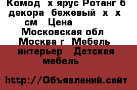 Комод 4х ярус.Ротанг б/декора, бежевый94х38х48см › Цена ­ 1 700 - Московская обл., Москва г. Мебель, интерьер » Детская мебель   